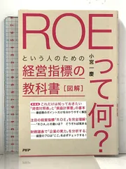 図解「ROEって何?」という人のための経営指標の教科書 PHP研究所 小宮 一慶