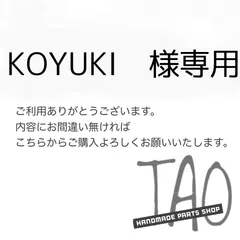 KOYUKIさま専用販売ページ/