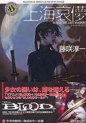 2025年最新】上海哀儚: BLOOD THE LAST VAMPIREの人気アイテム - メルカリ