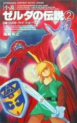 【中古】ライトノベル(その他) ≪ゲーム≫ 小説 ゼルダの伝説 【神々のトライフォース 】(2) / 尾崎克之