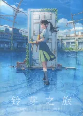 【中古】ライトノベルその他サイズ 芽之旅(すずめの戸締まり) 特装版 / 新海誠