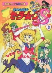 美少女戦士セーラームーン : 決定版 テレビマガジンデラックス版 30