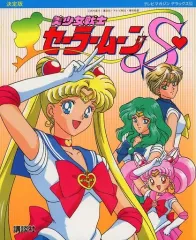 【中古】単行本(実用) ≪絵本≫ 決定版 美少女戦士セーラームーンS / 鈴木克幸