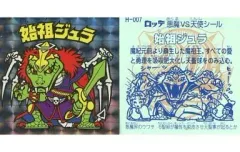 【中古】ビックリマンシール H-007[角プリズム]：始祖ジュラ