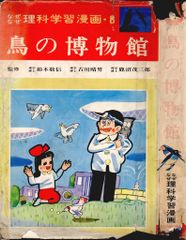 初版発行‼️ 心の森に花の咲く 永島慎二 大都社 帯付き - メルカリ