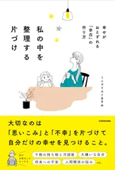私の中を整理する片づけ　幸せがおとずれる「余白」の作り方/ＫＡＤＯＫＡＷＡ/ミニマリストますみ（単行本）