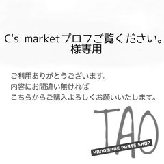 chik☆プロフ確認お願い致します☺︎ C's marketプロフご覧ください。さま専用販売ページ/ - メルカリ