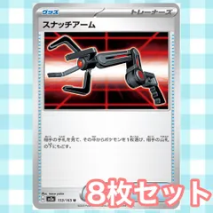 s184 スナッチアーム 8枚セット まとめ売り