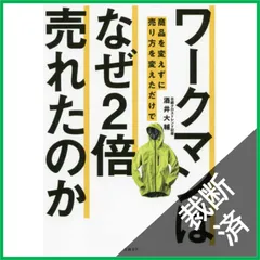 【裁断済】ワークマンは 商品を変えずに売り方を変えただけで なぜ2倍売れたのか