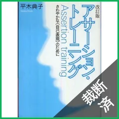 【裁断済】改訂版　アサーション・トレーニング ―さわやかな〈自己表現〉のために