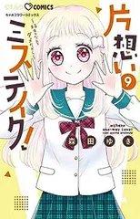 2025年最新】片思いミステイク 全巻の人気アイテム - メルカリ