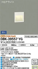 大光電機 DAIKO LEDブラケットライト LED内蔵 LED 8.5W 電球色 2700K 天井埋込・壁埋込兼用 電気工事必要 ホワイト DBK-39557YG [ホワイト] [壁埋込]