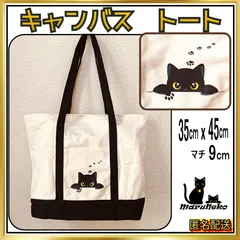○黒猫○キャンバス トート【黒猫 　ホワイトA 】◇ショルダーバッグ◇ショッピングバッグ◇トートバッグ◈マチ有り☆ねこ☆ネコ☆肉球☆猫グッズ　★新品★匿名配送★スピード発送　❲TM-CTW-A1❳.