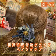 着物リメイク ハンドメイド おりぼん ティアラ ヘッドドレス トークハット カチューム クリップ ヘアアクセサリー 和洋折衷 レトロ 和ロリータ 黒羽のゆらめき RT-75