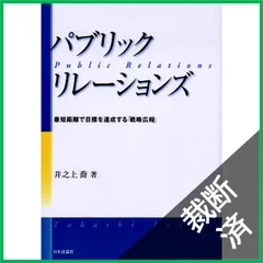 【裁断済】パブリックリレーションズ: 最短距離で目標を達成する「戦略広報」