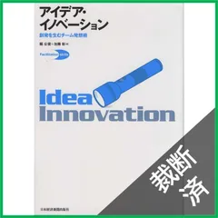 【裁断済】アイデア・イノベーション―創発を生むチーム発想術 (Facilitation skills)