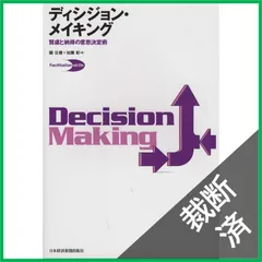 【裁断済】ディシジョン・メイキング―賢慮と納得の意思決定術 (Facilitation skills)