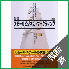 【裁断済】スモールビジネス・マーケティング: 小規模を強みに変えるマーケティング・プログラム