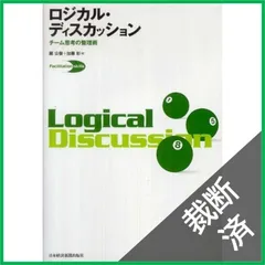 【裁断済】ロジカル・ディスカッション (Facilitation skills)