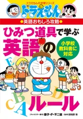 ドラえもんの英語おもしろ攻略　ひみつ道具で学ぶ英語のルール/小学館/藤子・Ｆ・不二雄（単行本）