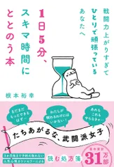 戦闘力上がりすぎてひとりで頑張っているあなたへ１日５分、スキマ時間にととのう本/ハ-パ-コリンズ・ジャパン/根本裕幸（単行本）