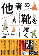 他者の靴を履く アナーキック・エンパシーのすすめ/文藝春秋/ブレイディみかこ(単行本)