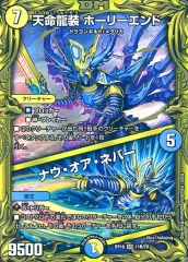 【中古】デュエルマスターズ 11B/20[SR]：天命龍装 ホーリーエンド/ナウ・オア・ネバーのサムネイル