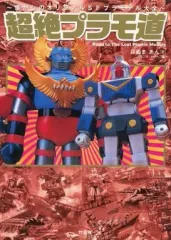 2026年最新】超絶プラモ道の人気アイテム - メルカリ