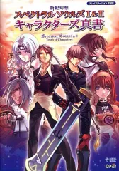 【中古】攻略本PS2 PS2 新紀幻想スペクトラルソウルズI＆II キャラクターズ真書