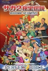 【中古】攻略本NDS ≪RPG(ロールプレイングゲーム)≫ DS サガ2秘宝伝説 GODDESS OF DESTINY パーフェクトバイブル