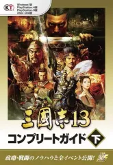 【中古】攻略本PS4-PS3-PC ≪歴史ゲーム≫ PS4/PS3/XBONE/PC 三國志13 コンプリートガイド 下