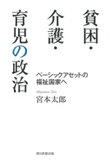 貧困・介護・育児の政治 ベーシックアセットの福祉国家へ/朝日新聞出版/宮本太郎(単行本)