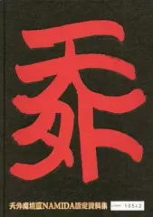 【中古】アニメムック ≪設定資料集≫ 天外魔境III NAMIDA設定資料集
