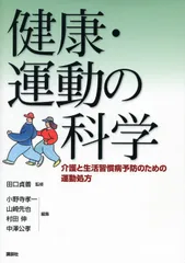 健康・運動の科学 介護と生活習慣病予防のための運動処方/講談社/小野寺孝一(単行本(ソフトカバー))
