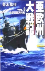 亜欧州大戦記 vol.3/Gakken/青木基行(新書)