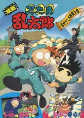【中古】パンフレット ≪パンフレット≫ パンフレット 松竹アニメ映画大会 忍たま乱太郎/トイレの花子さん/はむこ参る!