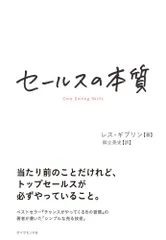 セールスの本質/ダイヤモンド社/レス・ギブリン(単行本(ソフトカバー))