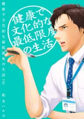 健康で文化的な最低限度の生活 6/小学館/柏木ハルコ(コミック)