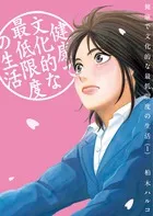 健康で文化的な最低限度の生活 1/小学館/柏木ハルコ(コミック)