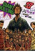 GIANT KILLING 17/講談社/ツジトモ(コミック)