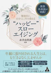 “ハッピー”スローエイジング 美容外科医が実践！健康的に、自分らしく年を重ねる/合同フォレスト/糸井由里恵（単行本）