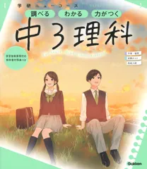学研ニューコース　中３理科 調べるわかる力がつく／予習・復習定期テスト高校入試 新版/Ｇａｋｋｅｎ/学研プラス（単行本）