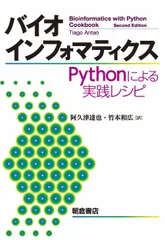 バイオインフォマティクス Ｐｙｔｈｏｎによる実践レシピ/朝倉書店/タイアゴ・アンタオ（単行本）