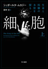 細胞　生命と医療の本質を探る 上/早川書房/シッダールタ・ムカジー（単行本）