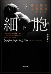 細胞　生命と医療の本質を探る 下/早川書房/シッダールタ・ムカジー（単行本）