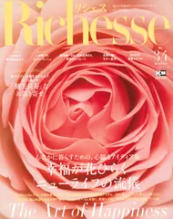 Richesse No.34(2020 WINT/ハ-スト婦人画報社(ムック)