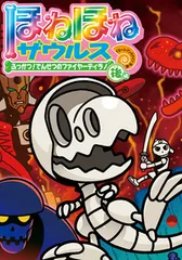 ほねほねザウルス ２２/岩崎書店/ぐるーぷ・アンモナイツ（単行本）
