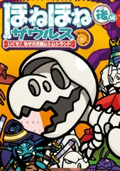 ほねほねザウルス ２９/岩崎書店/ぐるーぷ・アンモナイツ（単行本）