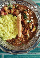 関西のスパイスカレーのつくりかた/ＬＬＣインセクツ/ケイ・オプティコム（単行本）