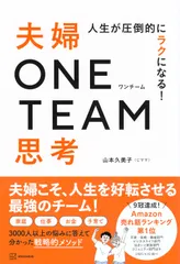 人生が圧倒的にラクになる！　夫婦ＯＮＥ　ＴＥＡＭ思考/講談社/山本久美子（単行本）